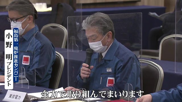 福島第一廃炉推進カンパニー・小野明プレジデント