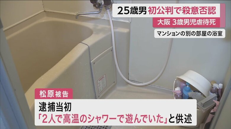 当初被告は、「高温シャワーで遊んでいた」と供述していたが…
