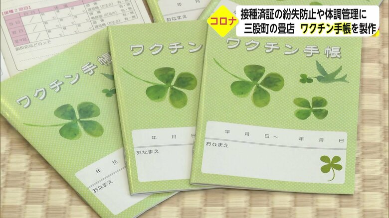 老舗たたみ店が手がけた「ワクチン手帳」