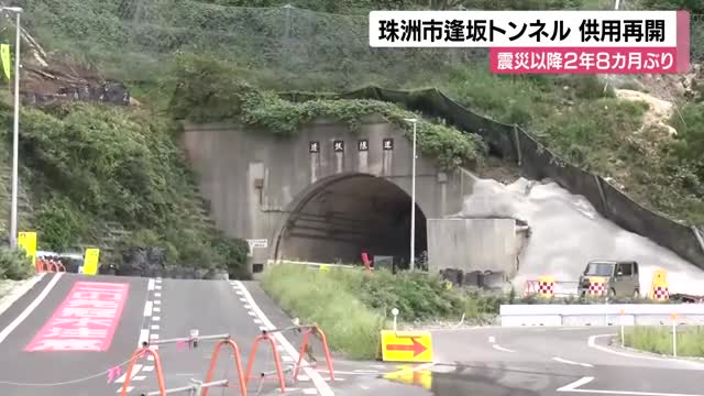 「嬉しいの一言」能登・逢坂トンネルが2年8カ月ぶりに再開通 珠洲市の国道249号線