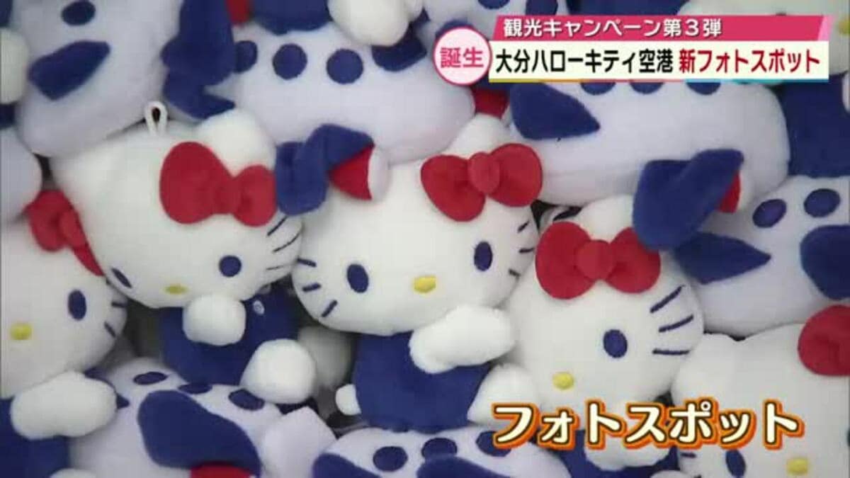 大分ハローキティ空港」に新フォトスポット ぬいぐるみ200個で作られた