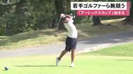 東海地方のプロアマゴルファーが出場…『アーレックスカップマッチプレー選手権』始まる ジュニア世界一の福井誠ノ介選手も