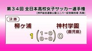 柳ヶ浦（大分）が初優勝　全日本高校女子サッカー選手権大会　神村学園に1対0で勝利