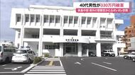 警察官を騙る「オレオレ詐欺」本島中部の40代男性が330万円をだまし取られる