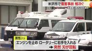 除雪機に腕巻き込まれ骨折・屋根の雪下ろしで4.5メートル下の地面に転落　雪害事故相次ぐ　山形・米沢市