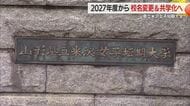 2027年度「男女共学」へ　県立米沢女子短期大学→県立米沢短期大学　地域連携・情報発信を強化　山形