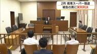 境港市のスーパー強盗　被告に拘禁刑5年の実刑判決　背景に「ギャンブル依存症」被害弁償の見込みなし