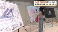 来週開催の音楽フェス「ＬＩＶＥ　ＡＺＵＭＡ」プレイベント　アーティストサイン展示にグッズ販売