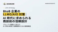 【AKARUMI INSIGHTS】AIはBtoB企業をどの情報から選んでいるのか？300プロンプト調査で見えたLLMO/AIO対策