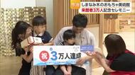今治市の「しまなみ木のおもちゃ美術館」来館者３万人達成 記念セレモニーが行われる【愛媛】