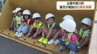 幼稚園・保育園の隣に移転した縁で建設会社が園児を招待「重機」に乗車など体験交流会（島根・出雲市）