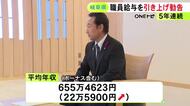 月給は平均で3.17％↑…岐阜県人事委が5年連続で職員給与の引き上げ勧告 ボーナスと合わせ年収655万円余りに