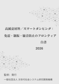 『高減衰材料／スマートダンピング：免震・制振・騒音防止のフロンティア白書2026年版』 発刊のお知らせ