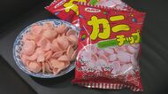 東海地方中心に年間100万袋…人気ローカル菓子「カニチップ」 長く愛される味を生み出した試行錯誤