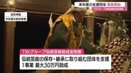 山陰の伝統芸能を未来へ継承…TSKグループが2027年度の助成団体募集　最大30万円を支援