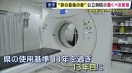 「医療は平等に届けたい」　危機に直面する地域医療　使用基準超える13年目のCT使用…モニターは故障　約119億円の赤字に直面する兵庫県立病院　クラウドファンディング実施も見えない“解決策”