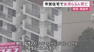 部屋には“大量の練炭”…市営住宅の一室で小学生とみられる女の子1人と成人女性2人が死亡 目立った外傷等なし