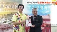 キリンビールが首里城未来基金に寄付