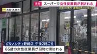 【最新情報】スーパーで女性従業員が刺される　殺人未遂の疑いで80歳男を現行犯逮捕　男と女性従業員は元夫婦　女性の腹部あたりを叫びながら刺したという情報も