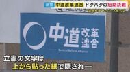 　『中道』としての選挙戦に「理解できない」「迷いはない」様々な声「心からお詫び」かつての“敵”が応援演説で謝罪　党名を押し出さない候補者も【衆院選】