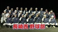 独自アプリ開発に応援歌作り「長崎西」21世紀枠でセンバツ出場！大黒柱はマネージャー 「全国の高校生へ勇気を与えたい」悲願の“Hランプ”点灯と校歌斉唱を
