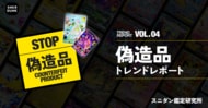 【偽造品トレンドレポート】ポケモン＆ポケモンカードゲーム30周年！ その熱狂の裏に潜む偽造品に注意