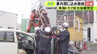 南海トラフ巨大地震に備え…警察と消防などが合同で救助訓練 車のドアをこじ開けて運転手を助け出す手順など確認