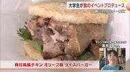 オリーブ豚に県産レモン…観光を学ぶ学生が香川の「オリジナルグルメ」を飲食店と共同開発　その味は…？