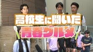 食べ残したら罰金1万円！？麺3玉の「学生ジャンボ焼きそば」が980円　福井の高校生の“青春グルメ”を徹底調査