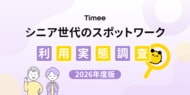 タイミー、シニア世代のスポットワーク利用実態レポート（2026年度版）を公開