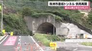 「嬉しいの一言」能登・逢坂トンネルが2年8カ月ぶりに再開通 珠洲市の国道249号線