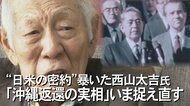 日米の密約スクープした記者は逮捕された…「沖縄返還は国の形変えた」元新聞記者の視座【沖縄発】