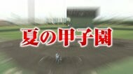 【高校野球】「夏の甲子園」開幕　最多39回目出場の松商学園ナインも堂々行進　初戦は大会7日目第4試合・三重県代表「三重高校」と対戦