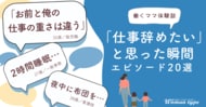 「もう限界…仕事辞めたい!」働くママたちの”リアル”な叫びとは? ~『Woman type』が100人調査!涙と共感の乗り切りエピソードを公開~