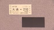 札幌市営地下鉄「磁気切符」⇒『QRコード』付き乗車券へ！2029年度から＿リサイクル促進と経費削減に　磁気切符は開業以来の役割終える〈北海道札幌市〉