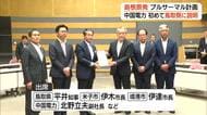 島根原発2号機「プルサーマル」計画　中電が鳥取県側に初めて説明「安全性」めぐり平井知事は慎重姿勢