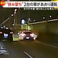 【独自】国道357号線で2台の車が“挟み撃ち”…激しい蛇行運転であおり運転される車　運転手が降車して迫る場面も　無理な割り込み原因か　東京