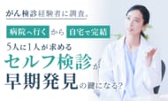 がん検診経験者に調査。「病院へ行く」から「自宅で完結」へ。5人に1人が求める“セルフ検診”が早期発見の鍵になる？