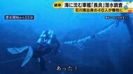 「あった！」水深97mで82年ぶりに姿を現した軍艦「長良」撮影成功までの25分