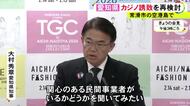 中部国際空港島の活用を想定…愛知県がカジノを含むIRの誘致を再検討 大村知事「関心ある民間事業者がいるか聞きたい」