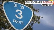 ▼「道路には歴史やストーリーがある」　交差点に出現“謎の斜線エリア”　900ｍ足らずの「国道」…“道路の不思議”を徹底調査！