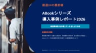 「鉄道DXの最前線 ABookシリーズ導入事例レポート2026」を公開-鉄道事業者7社の導入データをもとに業界特有のDX課題と解決策を分析