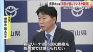 岡山市のアリーナ　伊原木知事は選挙結果など挙げ…大森市長との対面協議断った理由として”民意”【岡山】