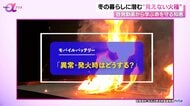 冬の暮らしに潜む“見えない火種”　リチウムイオン電池だけでなく電子レンジも…啓発動画から学ぶ「命を守る知恵」　