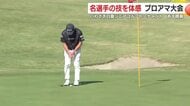 いわさき白露シニアゴルフトーナメント 21日開幕 名選手から手ほどき プロアマ大会
