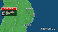 岩手県で最大震度3の地震　岩手県・内陸北部、内陸南部