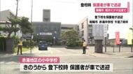 【クマ出没】緊急銃猟後も複数回目撃…南陽市の一部小・中学校で保護者送迎の登下校　週明けまで継続　山形