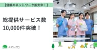 【おうちにプロ】総提供サービス数10,000件突破！