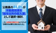公務員の44.0％が不動産投資を「給与以外の収入源」として選択・検討。一方、住民税の徴収方法は17.0％が「手続きが必要だと知らなかった」