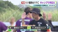 “槙野” 藤枝MYFC　沖縄キャンプでＪ１町田と対戦　互角以上の戦いに手応え  槙野監督「球際、フィジカル、全員がこの基準をクリアしないといけない」